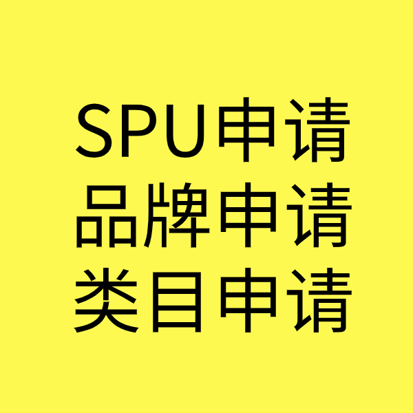 文成SPU品牌申请